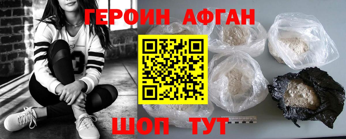 Героин Афган Наро-Фоминск